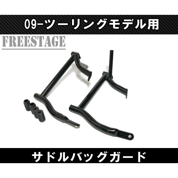 TOURING ハーレー 09-23 ツーリングモデル用 サドルバッグガード