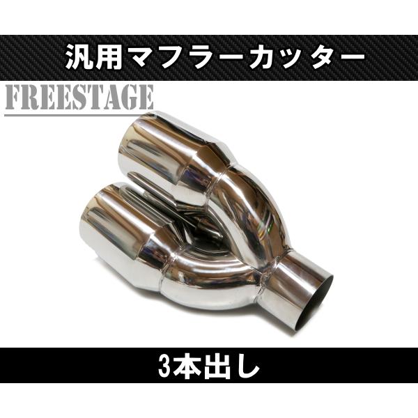 汎用 3本出し ステンレス マフラーカッター センター出し カール