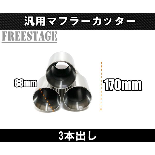 汎用 3本出し ステンレス マフラーカッター センター出し カール