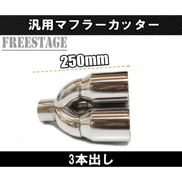 汎用 3本出し ステンレス マフラーカッター センター出し カール