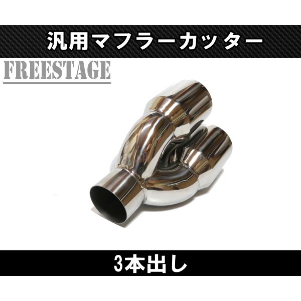 汎用 3本出し ステンレス マフラーカッター センター出し カール