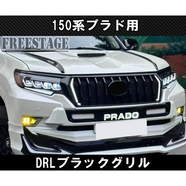 ランドクルーザー 150系 ランドクルーザープラド用 デイライト