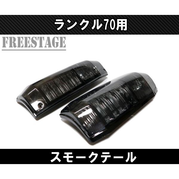 ランドクルーザー ランクル 70系 テールランプ LED LC76 LC77 LC78 4