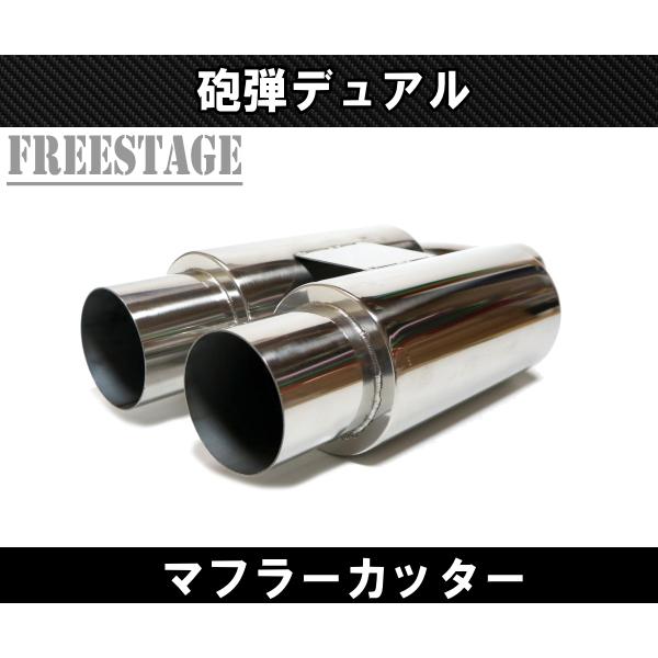 砲弾デュアル マフラーカッター 63mm アメ車 ピックアップトラック