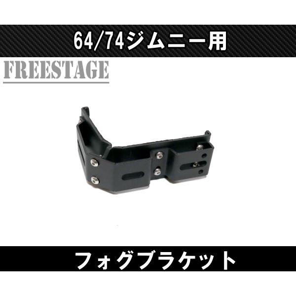 ジムニー JB64 JB74 フォグランプブラケット ステー ボンネットサイド