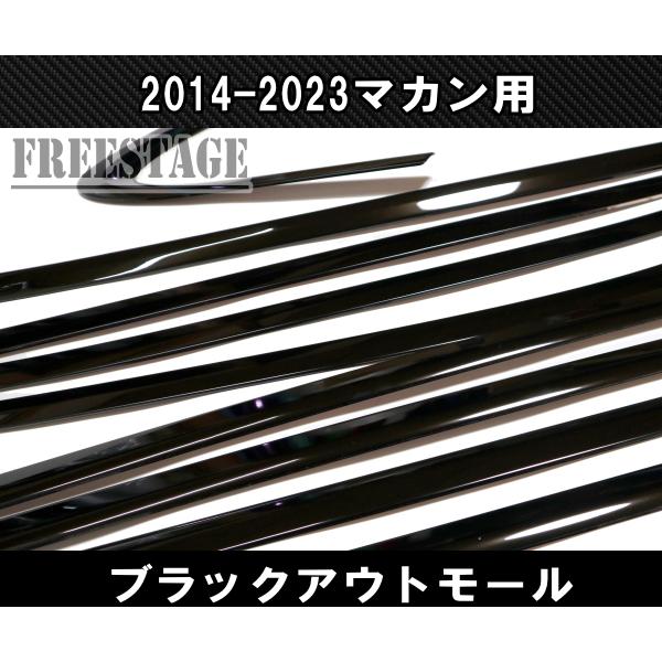 PORSCHE（ポルシェ） マカン用 ブラックアウト ドアモール ウィンドウ
