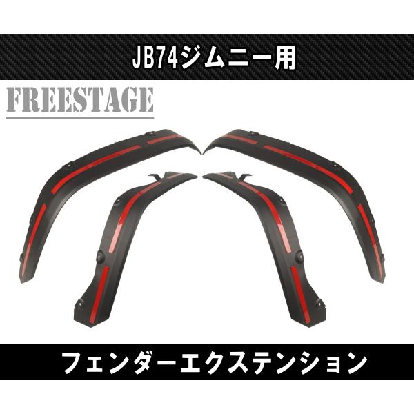 ジムニー JB74 シエラ オーバーフェンダー フェンダーエクステンション