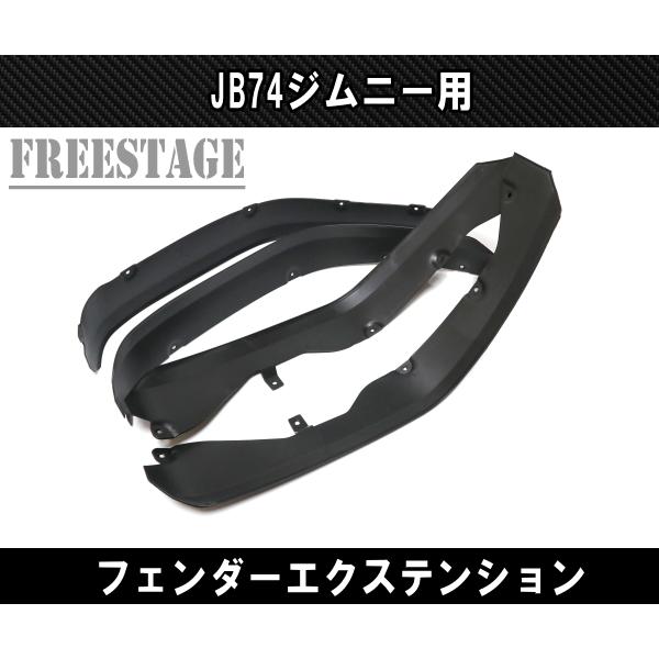 ジムニー JB74 シエラ オーバーフェンダー フェンダーエクステンション