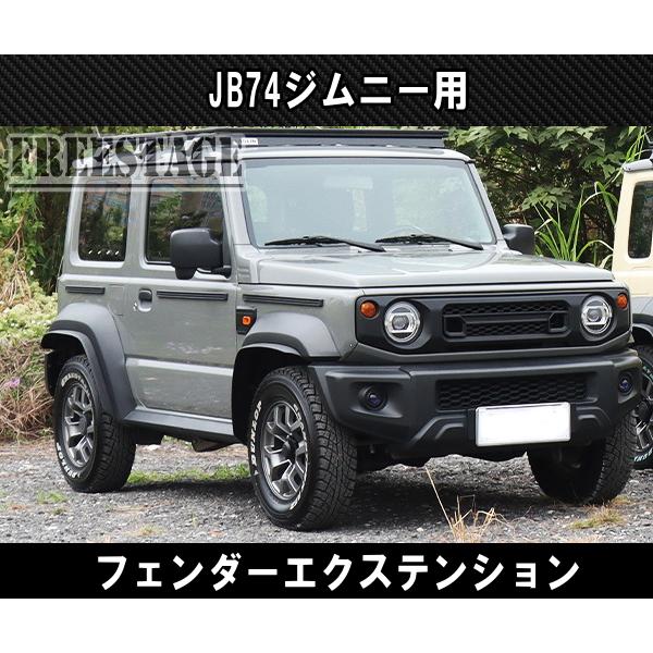 新品⚠️JB74シエラ✨リップオーバーフェンダー‼️フェンダーエクステンションセット ジムニー JB74 シエラ オーバーフェンダー フェンダーエクステンション