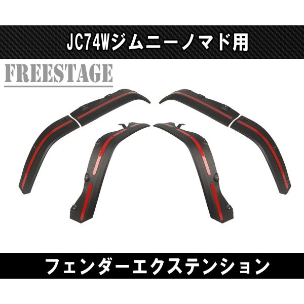 ジムニー JC74W ノマド オーバーフェンダー フェンダー
