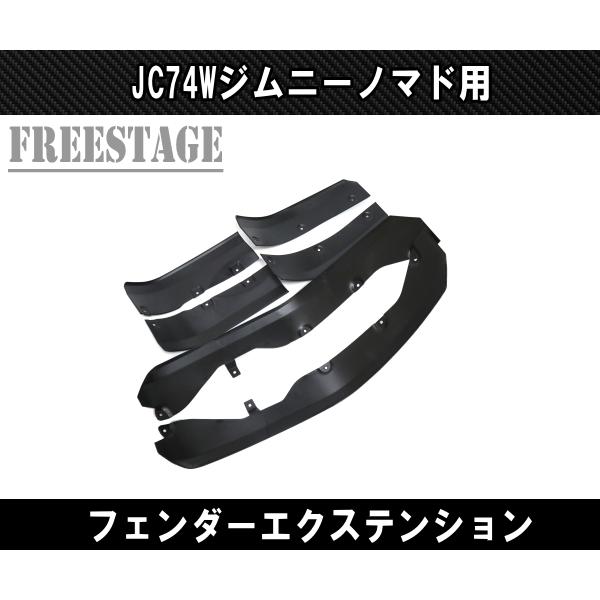 ジムニー JC74W ノマド オーバーフェンダー フェンダー