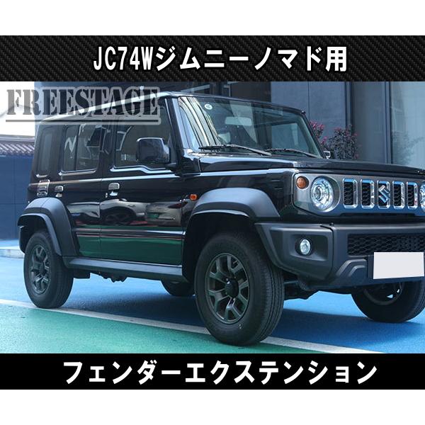 ジムニー JC74W ノマド オーバーフェンダー フェンダー
