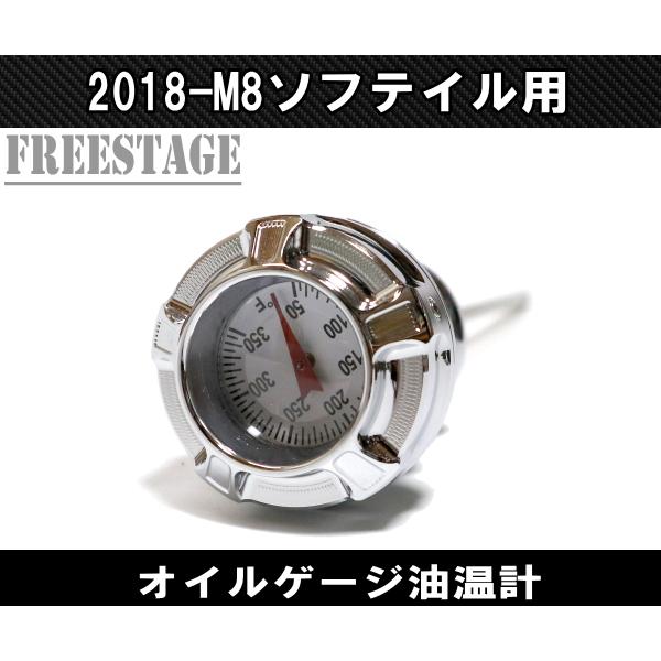 SOFTAIL M8ソフテイル用 オイルキャップ 油温計 アナログ カスタム