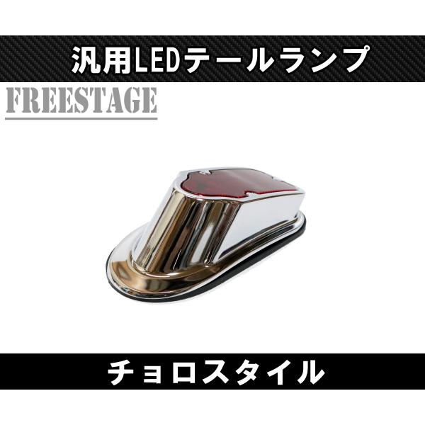 汎用LED テールランプ チョロスタイル チカーノ アメリカン ヘリテイジ 