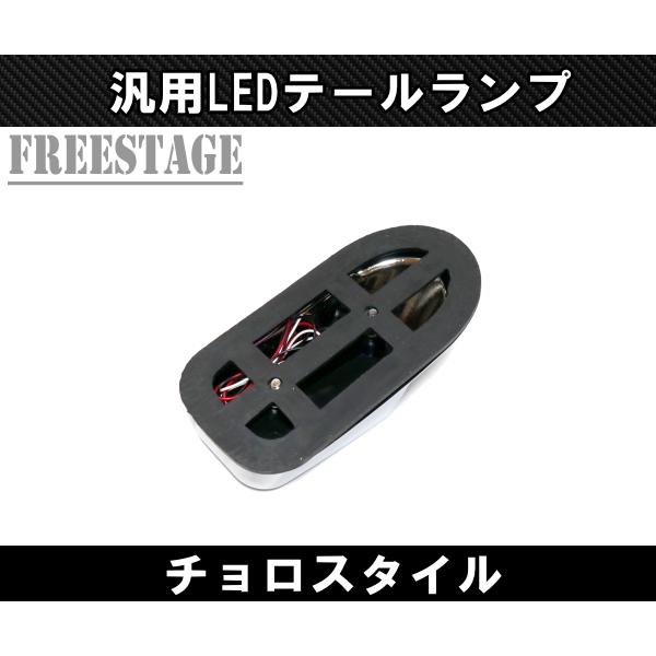 汎用LED テールランプ チョロスタイル チカーノ アメリカン ヘリテイジ 