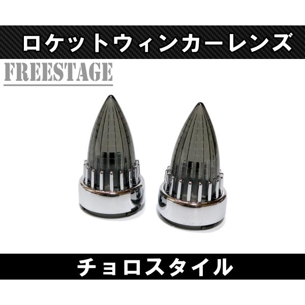 リア用 チョロスタイル ロケットウィンカー チカーノ ヘリテイジ