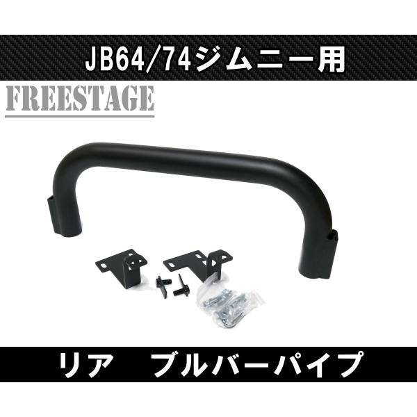 ジムニー JB64/74 リアバンパーガード ブルバー スチールバンパー