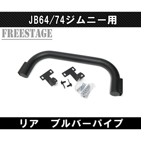ジムニー JB64/74 リアバンパーガード ブルバー スチールバンパー