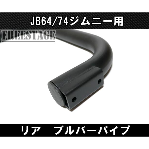 ジムニー JB64/74 リアバンパーガード ブルバー スチールバンパー