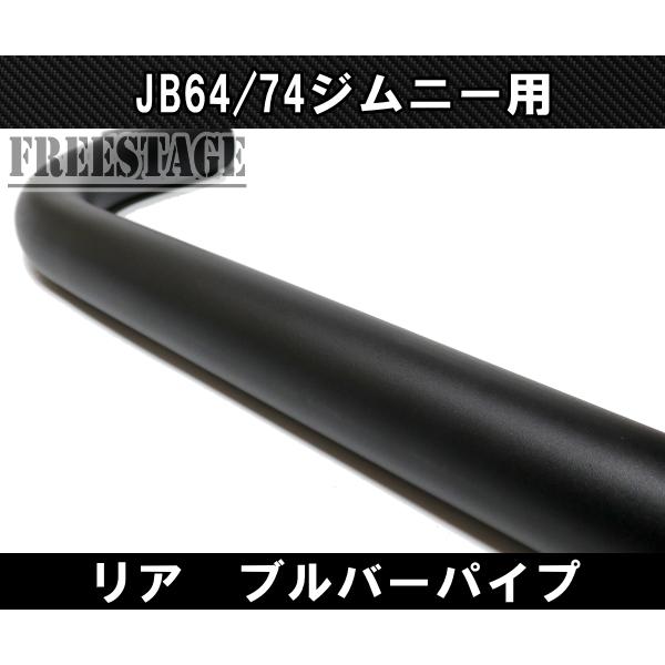 ジムニー JB64/74 リアバンパーガード ブルバー スチールバンパー