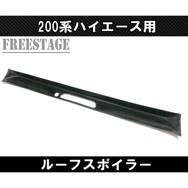 200系ハイエース ウイング リアトップガーニッシュ リアハッチ メクラ