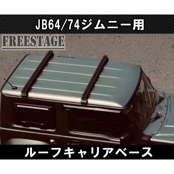ジムニー JB64 JB74 ルーフキャリア ベースキャリア レール 専用品 高 