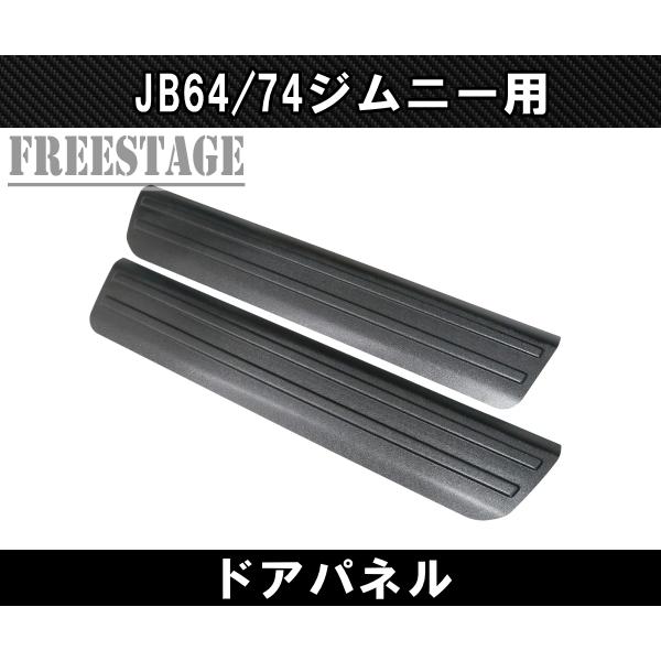 ジムニー JB64/74 ジムニー用 ドアパネル サイドモール プロテクター