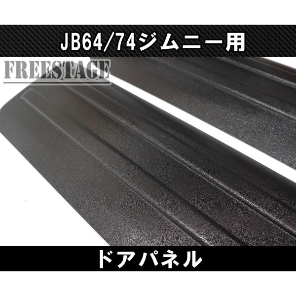 ジムニー JB64/74 ジムニー用 ドアパネル サイドモール プロテクター