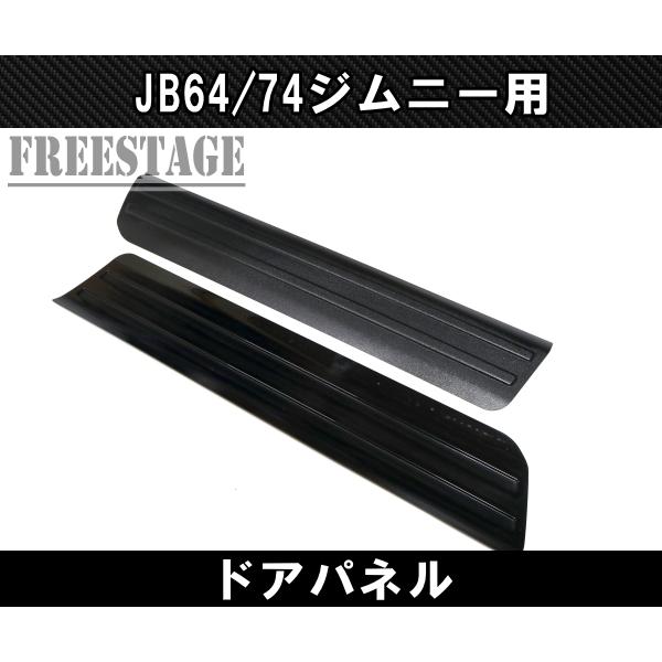 ジムニー JB64/74 ジムニー用 ドアパネル サイドモール プロテクター