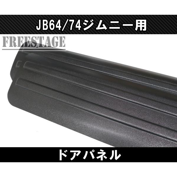 ジムニー JB64/74 ジムニー用 ドアパネル サイドモール プロテクター