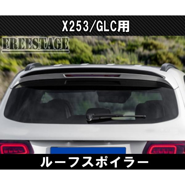 メルセデスベンツ GLCクラス X253 エアロ ルーフスポイラー ルーフ