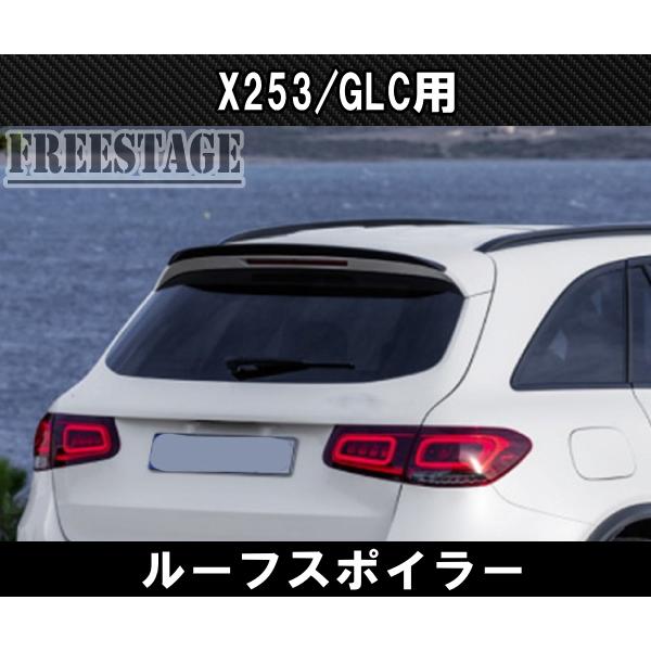 メルセデスベンツ GLCクラス X253 エアロ ルーフスポイラー ルーフ