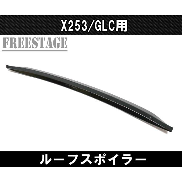 メルセデスベンツ GLCクラス X253 エアロ ルーフスポイラー ルーフ