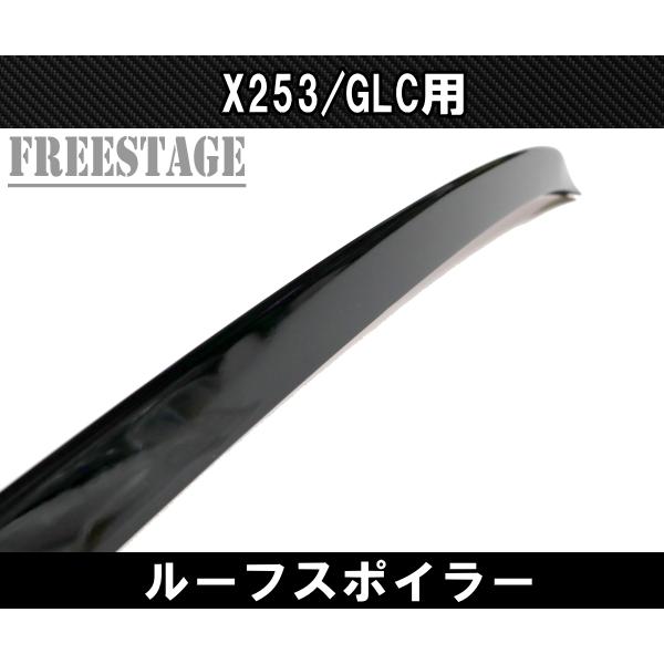 メルセデスベンツ GLCクラス X253 エアロ ルーフスポイラー ルーフ