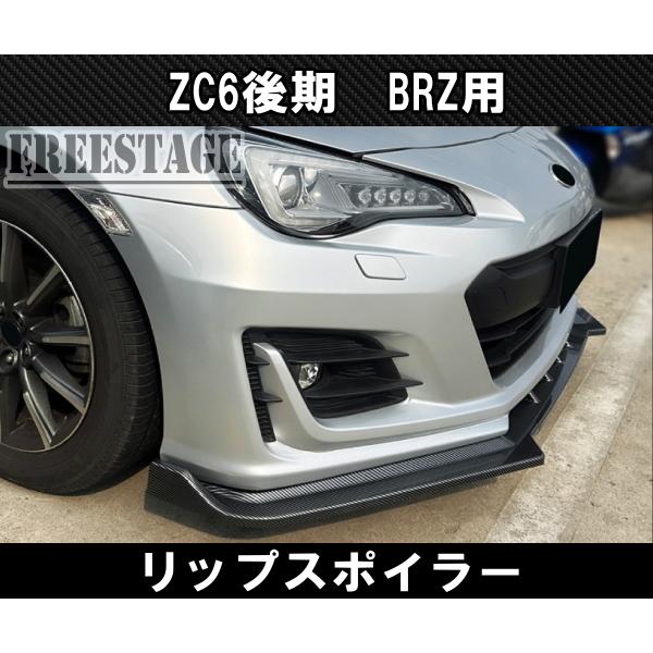 BRZ BRZ用 フロントバンパー リップスポイラー ZC6 エアロ フィン