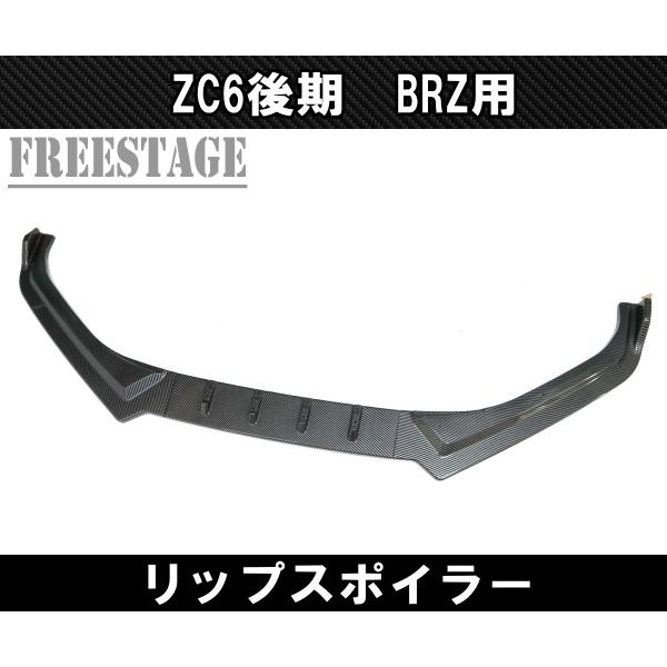 BRZ BRZ用 フロントバンパー リップスポイラー ZC6 エアロ フィン