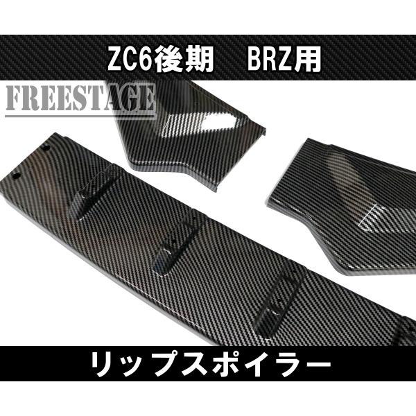 BRZ BRZ用 フロントバンパー リップスポイラー ZC6 エアロ フィン