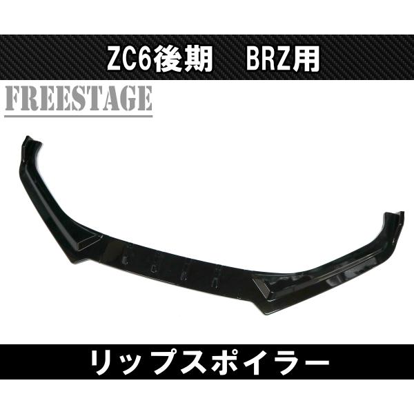 BRZ BRZ用 フロントバンパー リップスポイラー ZC6 エアロ フィン