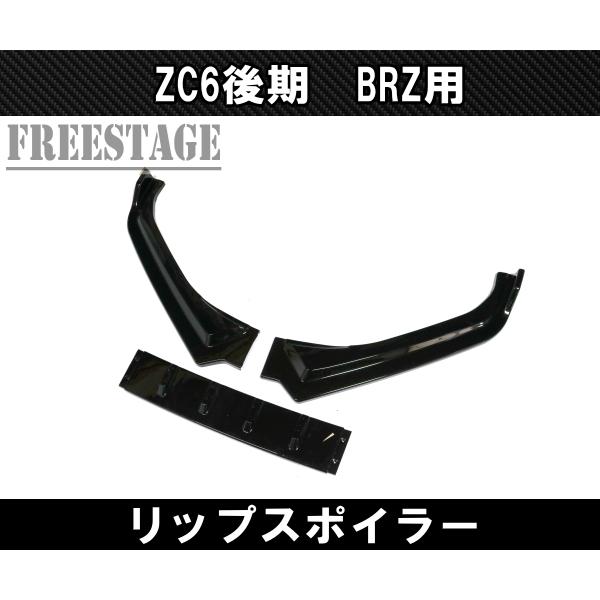 BRZ BRZ用 フロントバンパー リップスポイラー ZC6 エアロ フィン