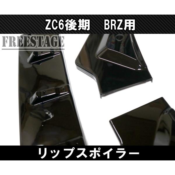 BRZ BRZ用 フロントバンパー リップスポイラー ZC6 エアロ フィン