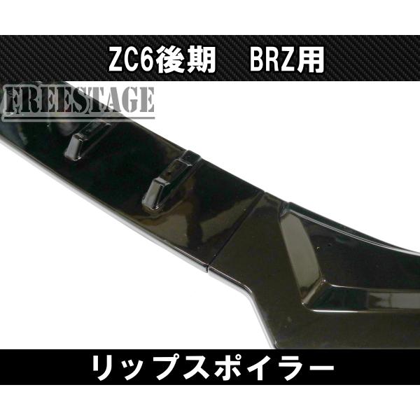 BRZ BRZ用 フロントバンパー リップスポイラー ZC6 エアロ フィン