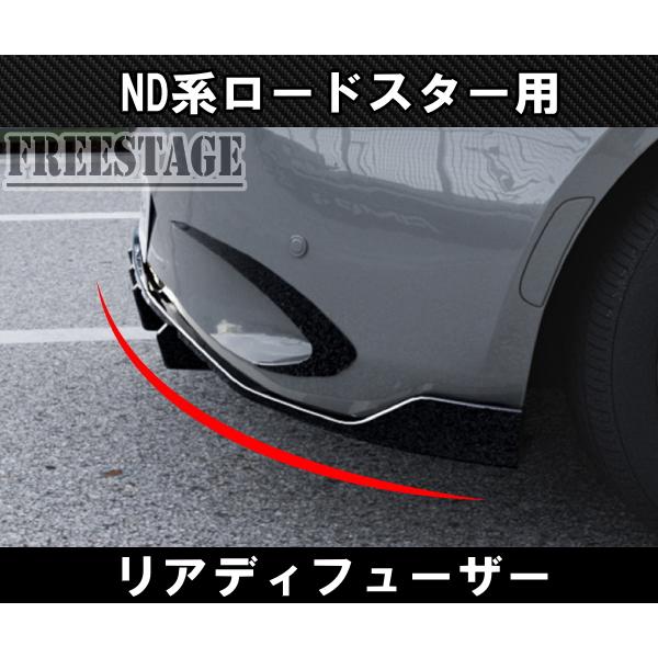 マツダ（Mazda） ND系 ロードスター用 リアディフューザー エアロ