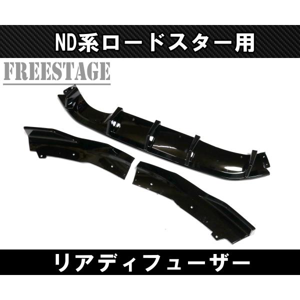 マツダ（Mazda） ND系 ロードスター用 リアディフューザー エアロ