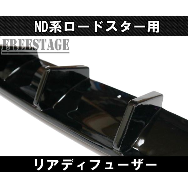 マツダ（Mazda） ND系 ロードスター用 リアディフューザー エアロ