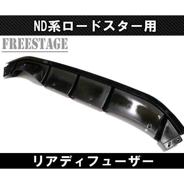 マツダ（Mazda） ND系 ロードスター用 リアディフューザー エアロ