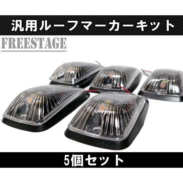 フォード LEDルーフマーカー デューリーマーカー クリア アンバー 5発