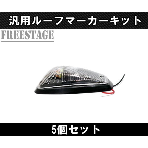 フォード LEDルーフマーカー デューリーマーカー クリア アンバー 5発