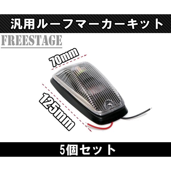 フォード LEDルーフマーカー デューリーマーカー クリア アンバー 5発