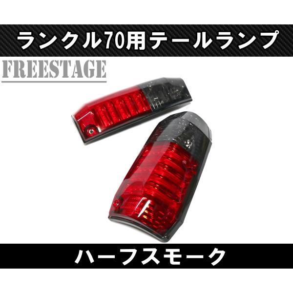 ランドクルーザー ランクル70 テールランプ LED LC76 LC77 LC78 4ドア