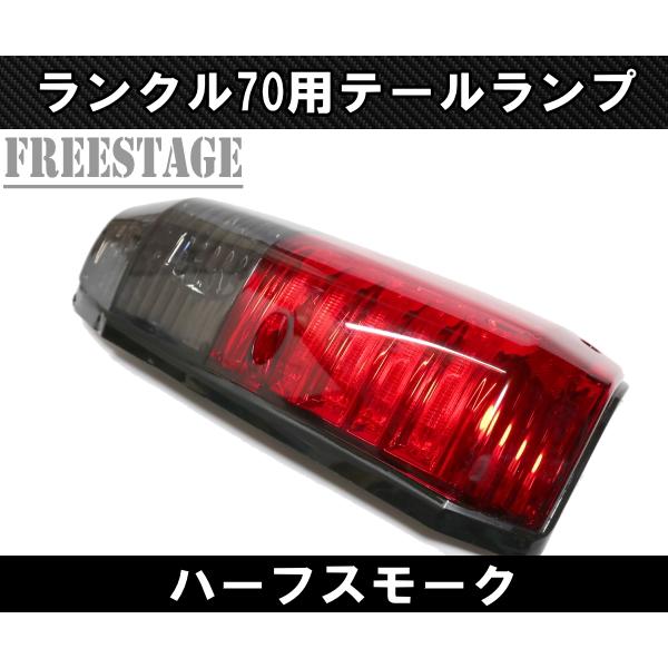 ランドクルーザー ランクル70 テールランプ LED LC76 LC77 LC78 4ドア